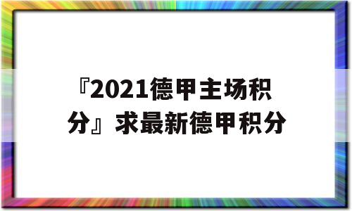 『2021德甲主场积分』求最新德甲积分