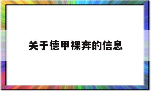 关于德甲裸奔的信息