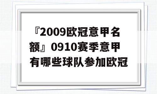 『2009欧冠意甲名额』0910赛季意甲有哪些球队参加欧冠