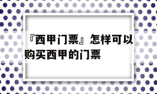 『西甲门票』怎样可以购买西甲的门票