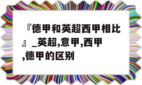 『德甲和英超西甲相比』_英超,意甲,西甲,德甲的区别