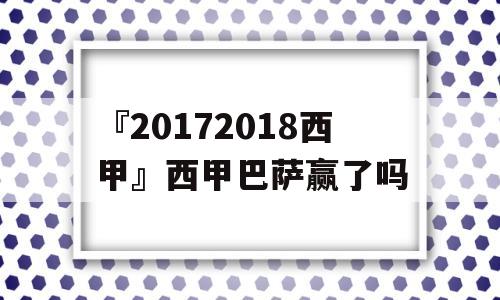 『20172018西甲』西甲巴萨赢了吗