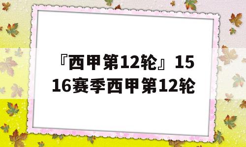 『西甲第12轮』1516赛季西甲第12轮