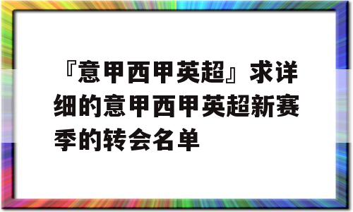 『意甲西甲英超』求详细的意甲西甲英超新赛季的转会名单