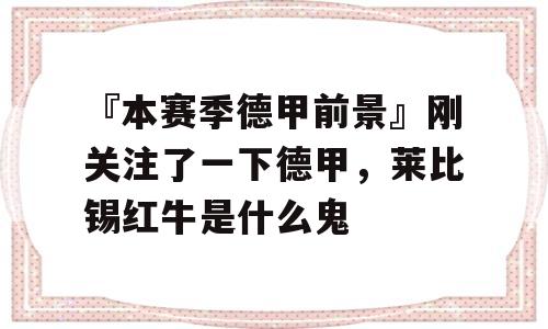 『本赛季德甲前景』刚关注了一下德甲，莱比锡红牛是什么鬼