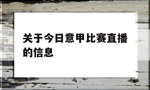 关于今日意甲比赛直播的信息