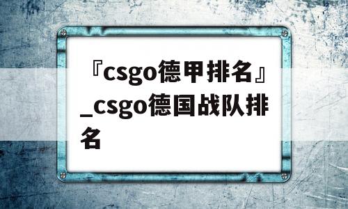 『csgo德甲排名』_csgo德国战队排名