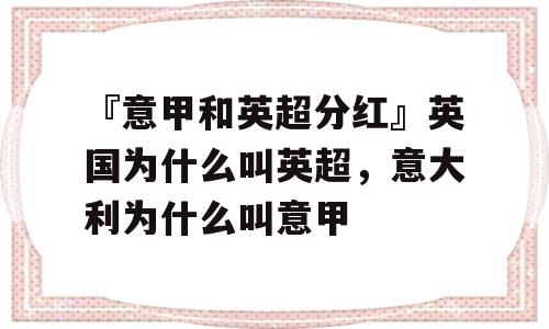 『意甲和英超分红』英国为什么叫英超，意大利为什么叫意甲