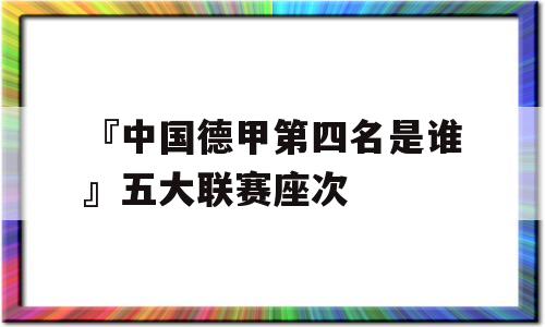 『中国德甲第四名是谁』五大联赛座次