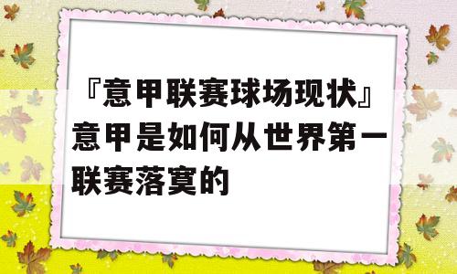 『意甲联赛球场现状』意甲是如何从世界第一联赛落寞的