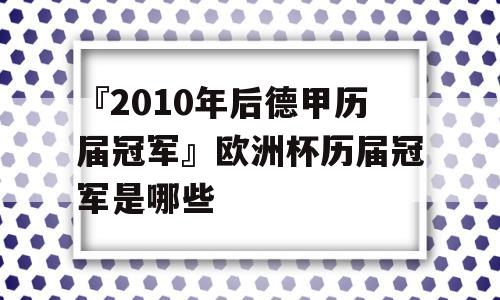 『2010年后德甲历届冠军』欧洲杯历届冠军是哪些