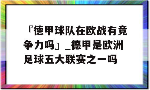 『德甲球队在欧战有竞争力吗』_德甲是欧洲足球五大联赛之一吗