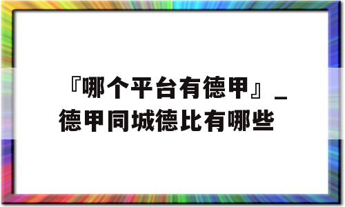 『哪个平台有德甲』_德甲同城德比有哪些