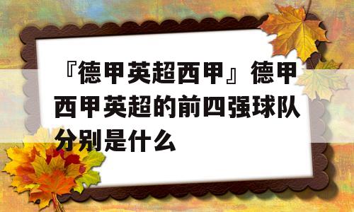 『德甲英超西甲』德甲西甲英超的前四强球队分别是什么