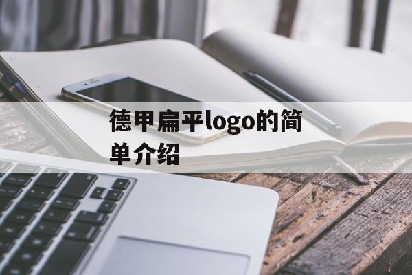 德甲扁平logo的简单介绍