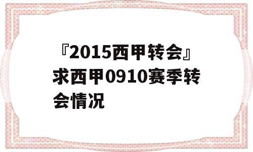 『2015西甲转会』求西甲0910赛季转会情况