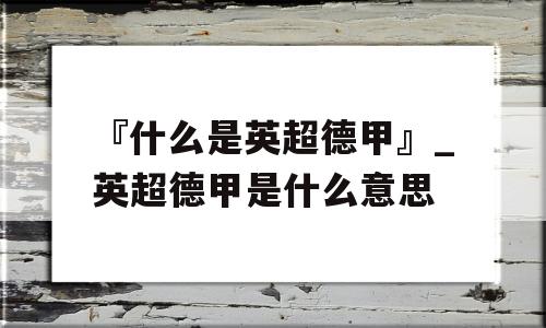 『什么是英超德甲』_英超德甲是什么意思