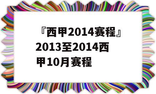 『西甲2014赛程』2013至2014西甲10月赛程