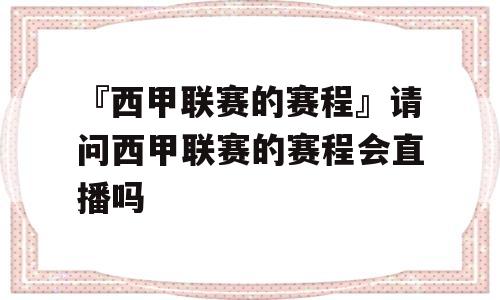 『西甲联赛的赛程』请问西甲联赛的赛程会直播吗