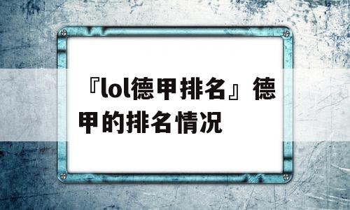 『lol德甲排名』德甲的排名情况