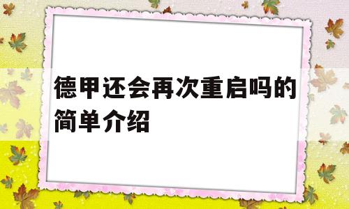 德甲还会再次重启吗的简单介绍