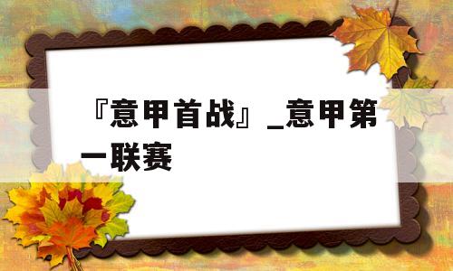 『意甲首战』_意甲第一联赛