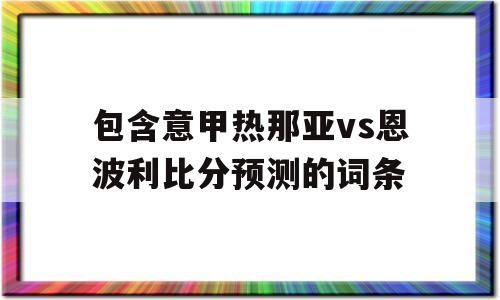 包含意甲热那亚vs恩波利比分预测的词条