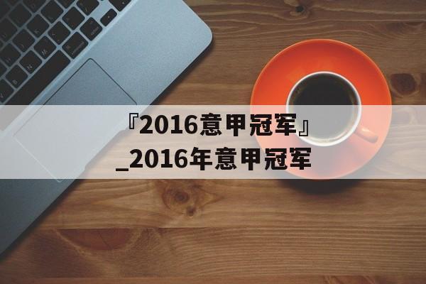 『2016意甲冠军』_2016年意甲冠军