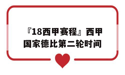 『18西甲赛程』西甲国家德比第二轮时间