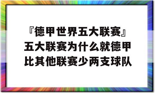 『德甲世界五大联赛』五大联赛为什么就德甲比其他联赛少两支球队