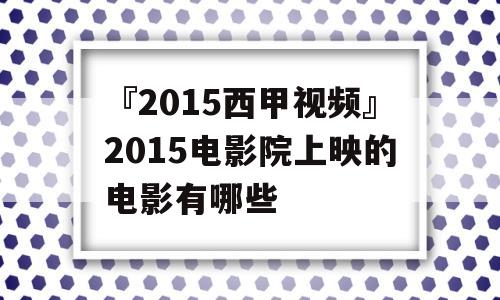 『2015西甲视频』2015电影院上映的电影有哪些