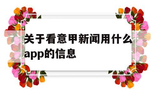 关于看意甲新闻用什么app的信息