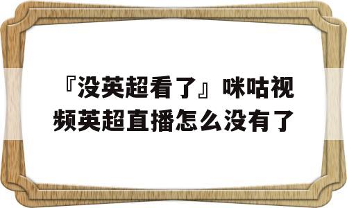 『没英超看了』咪咕视频英超直播怎么没有了