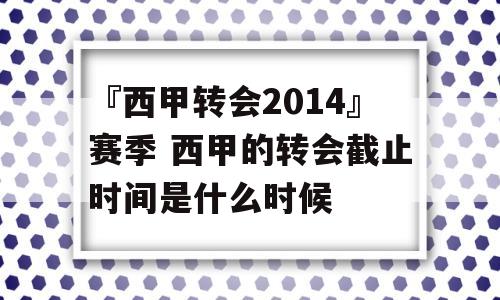 『西甲转会2014』赛季 西甲的转会截止时间是什么时候