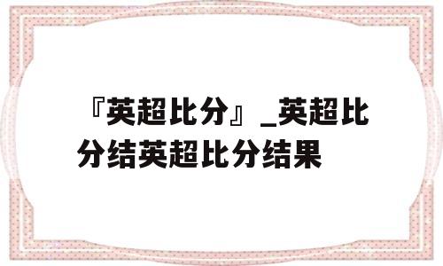 『英超比分』_英超比分结英超比分结果