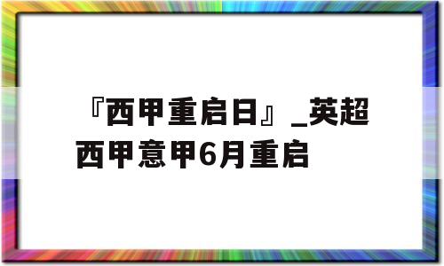 『西甲重启日』_英超西甲意甲6月重启