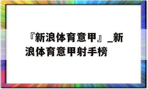 『新浪体育意甲』_新浪体育意甲射手榜