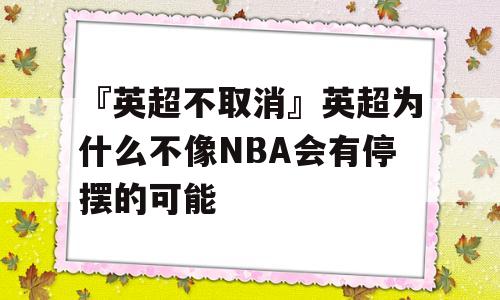 『英超不取消』英超为什么不像NBA会有停摆的可能