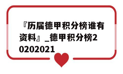 『历届德甲积分榜谁有资料』_德甲积分榜20202021