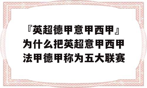 『英超德甲意甲西甲』为什么把英超意甲西甲法甲德甲称为五大联赛