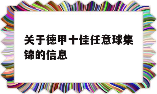 关于德甲十佳任意球集锦的信息