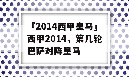 『2014西甲皇马』西甲2014，第几轮巴萨对阵皇马