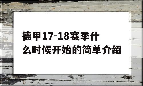 德甲17-18赛季什么时候开始的简单介绍