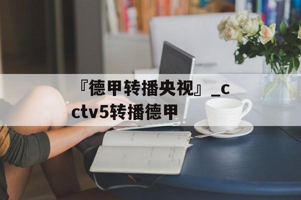 『德甲转播央视』_cctv5转播德甲