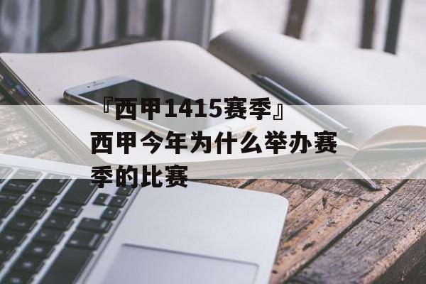 『西甲1415赛季』西甲今年为什么举办赛季的比赛