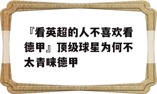 『看英超的人不喜欢看德甲』顶级球星为何不太青睐德甲