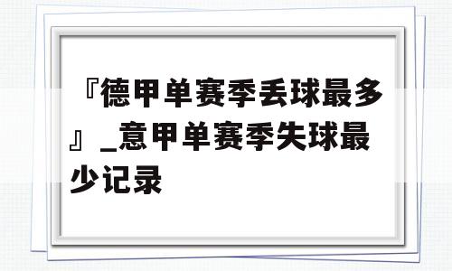 『德甲单赛季丢球最多』_意甲单赛季失球最少记录