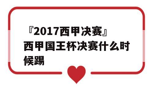 『2017西甲决赛』西甲国王杯决赛什么时候踢