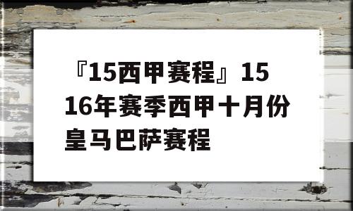 『15西甲赛程』1516年赛季西甲十月份皇马巴萨赛程