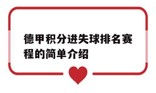 德甲积分进失球排名赛程的简单介绍